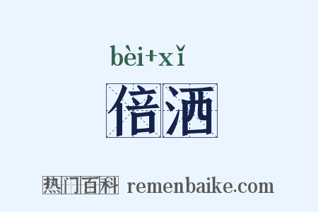 倍洒是什么意思的图片